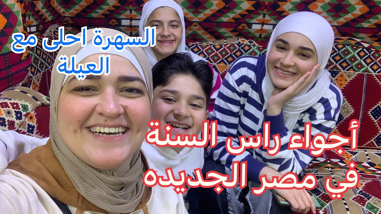 أجواء رأس السنة في القاهرة في مصر ام الدنيا/عزومة عائلية ليلية في مصر الجديدة احلى ايس كريم وحلويات