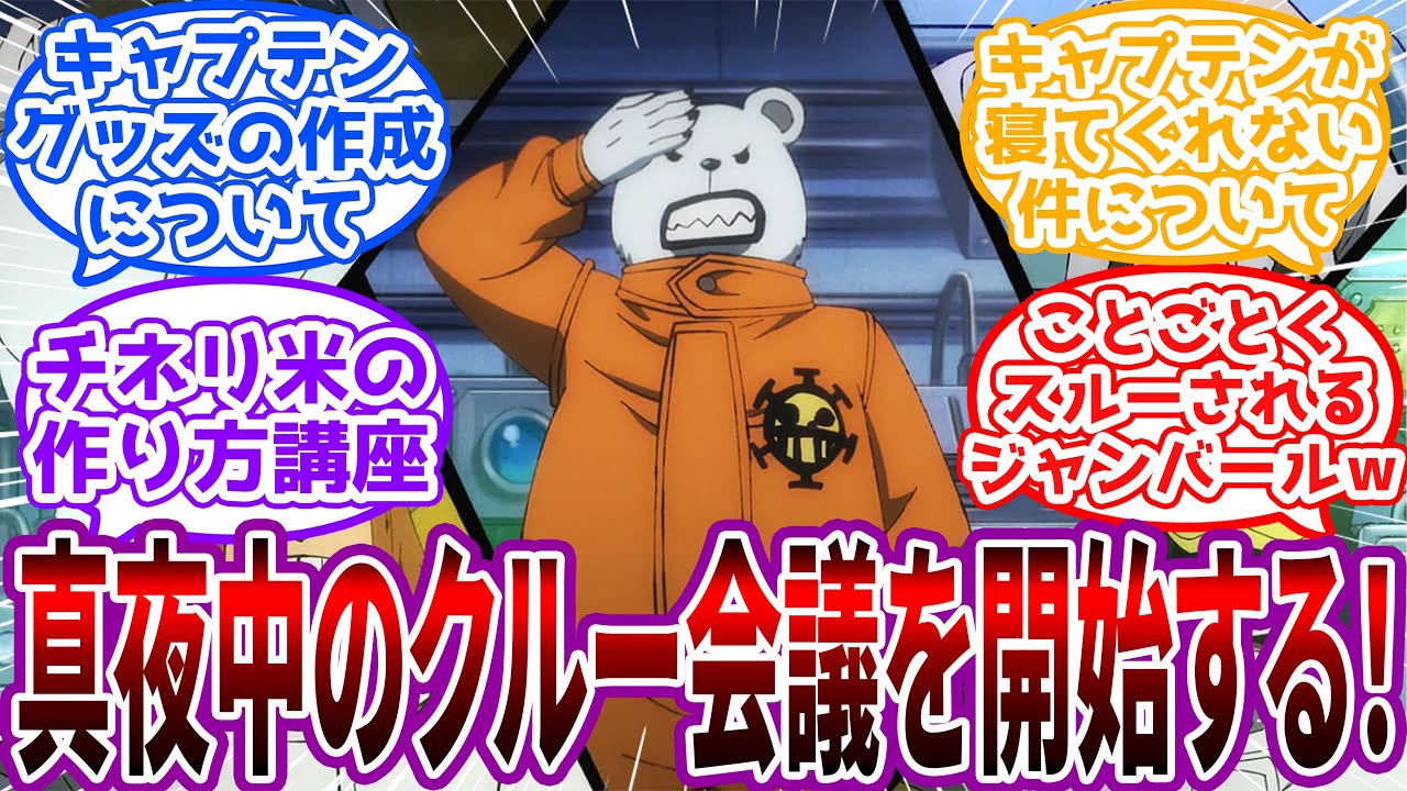 「よう新入り、遅い時間に呼び出して悪かったな」ハートのクルーの”真夜中のクルー会議”を見て腹筋が爆散したｗｗに対する読者の反応集【ワンピース】