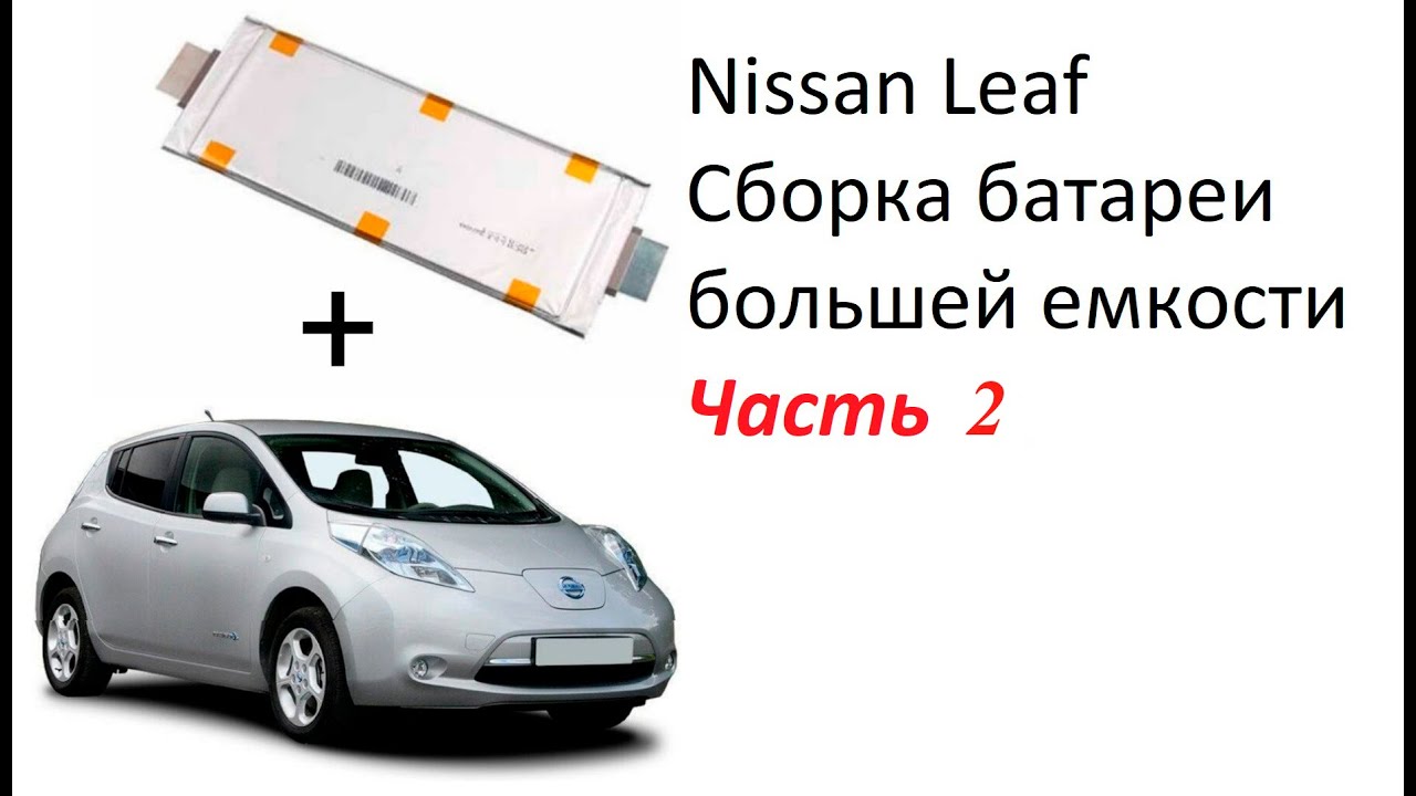 Сборка батареи большей емкости NISSAN LEAF на элементах  LG LI-NMC 60AH 3.7V Часть 2