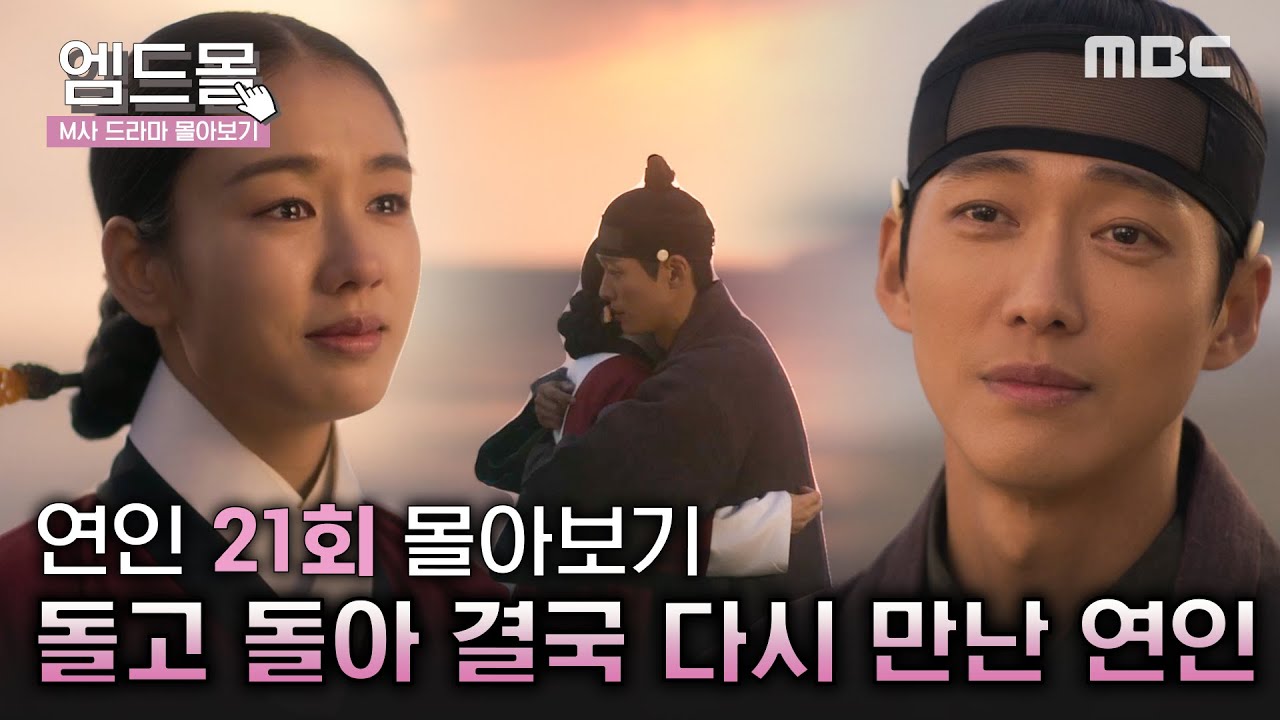 [몰아보기]#연인(MyDearest)21회 | 몹시 그리워하고 사랑한 연인, 장현X길채의 마지막 이야기 MBC231118방송
