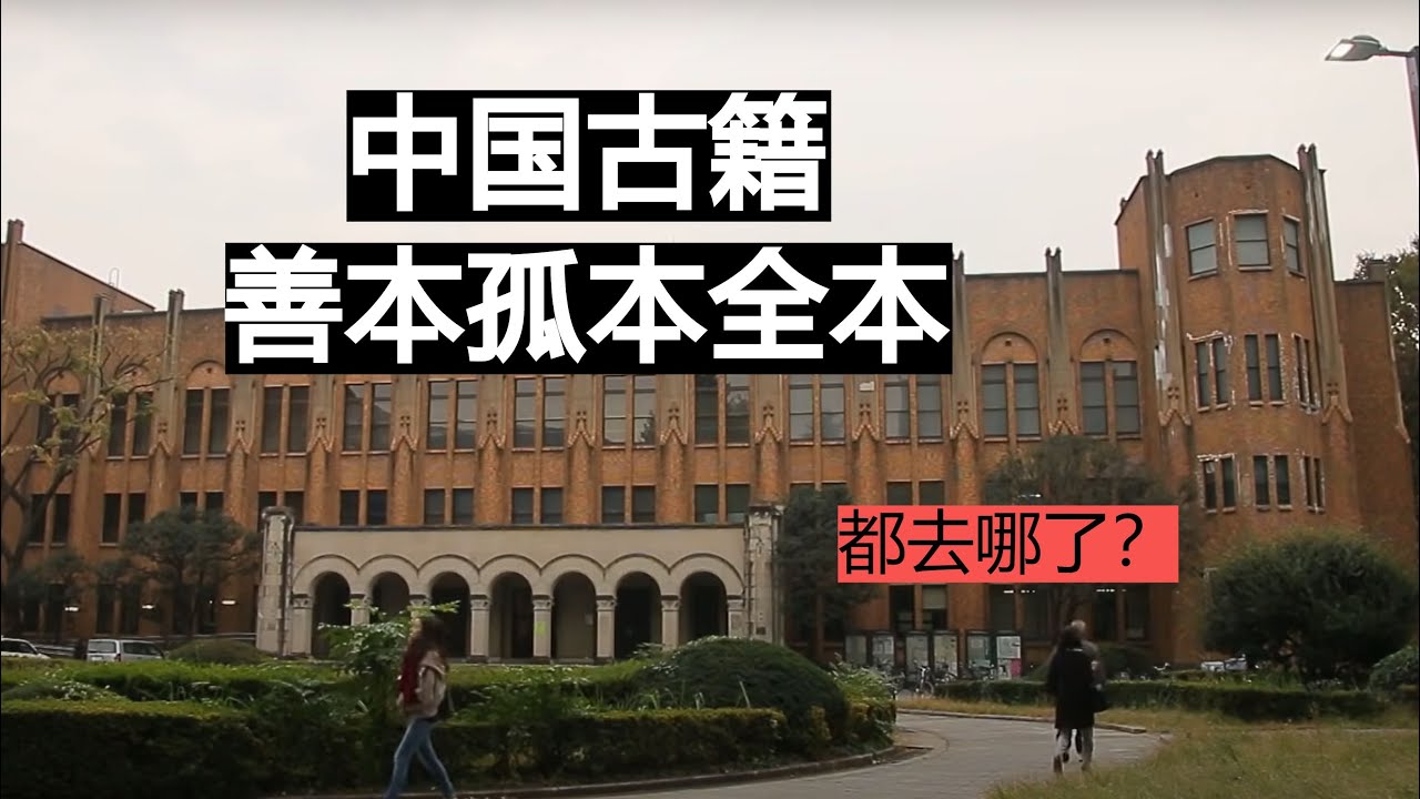 古籍善本都流到哪去了？日本这个大学图书馆收藏的比国内四库全书还要多，四大名著古本都在那里。这些善本的未来会怎么样呢？#古籍 #中国古籍 #四库全书