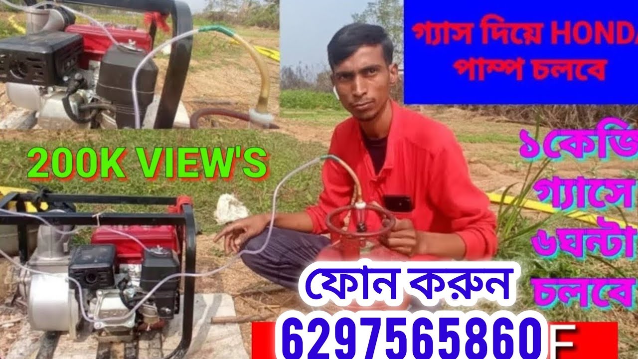 GAS RUNNING HONDA WATER PUMP...এবার হোন্ডা জল পাম্প চলবেLPGগ্যাসে।#BANGAL EXPERIMENT