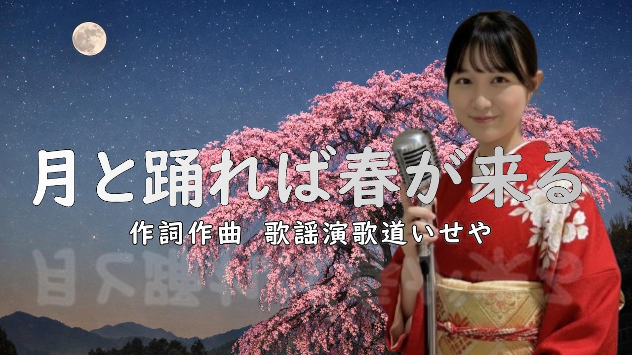 月と踊れば春が来る/歌謡演歌道(かようえんかみち)いせや　#演歌 #歌謡曲 #歌謡演歌道いせや  #いせや #月と踊れば春が来る