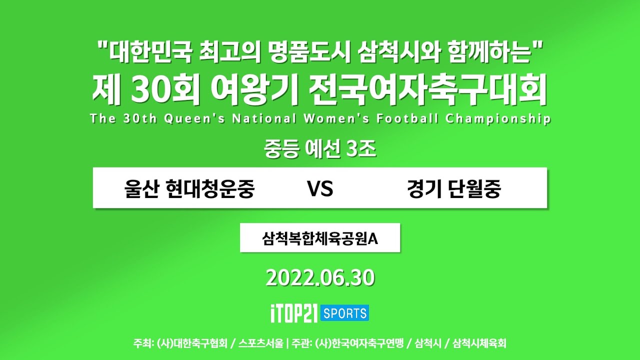 2022 여왕기 I 울산현대청운중 vs 경기단월중 I 예선 3조 삼척복합체육공원 A구장 I 대한민국 최고의 명품도시 삼척시와 함께하는 여왕기 전국여자축구대회 – 2022.6.30