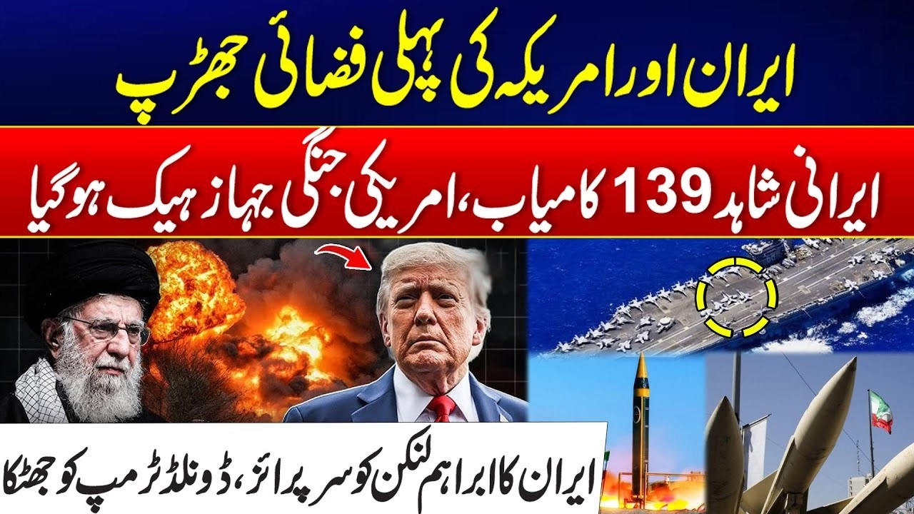 Iran-US War Tension - First Direct Air Clash Between Iran & US - Massive Setback To Trump - Rohi
