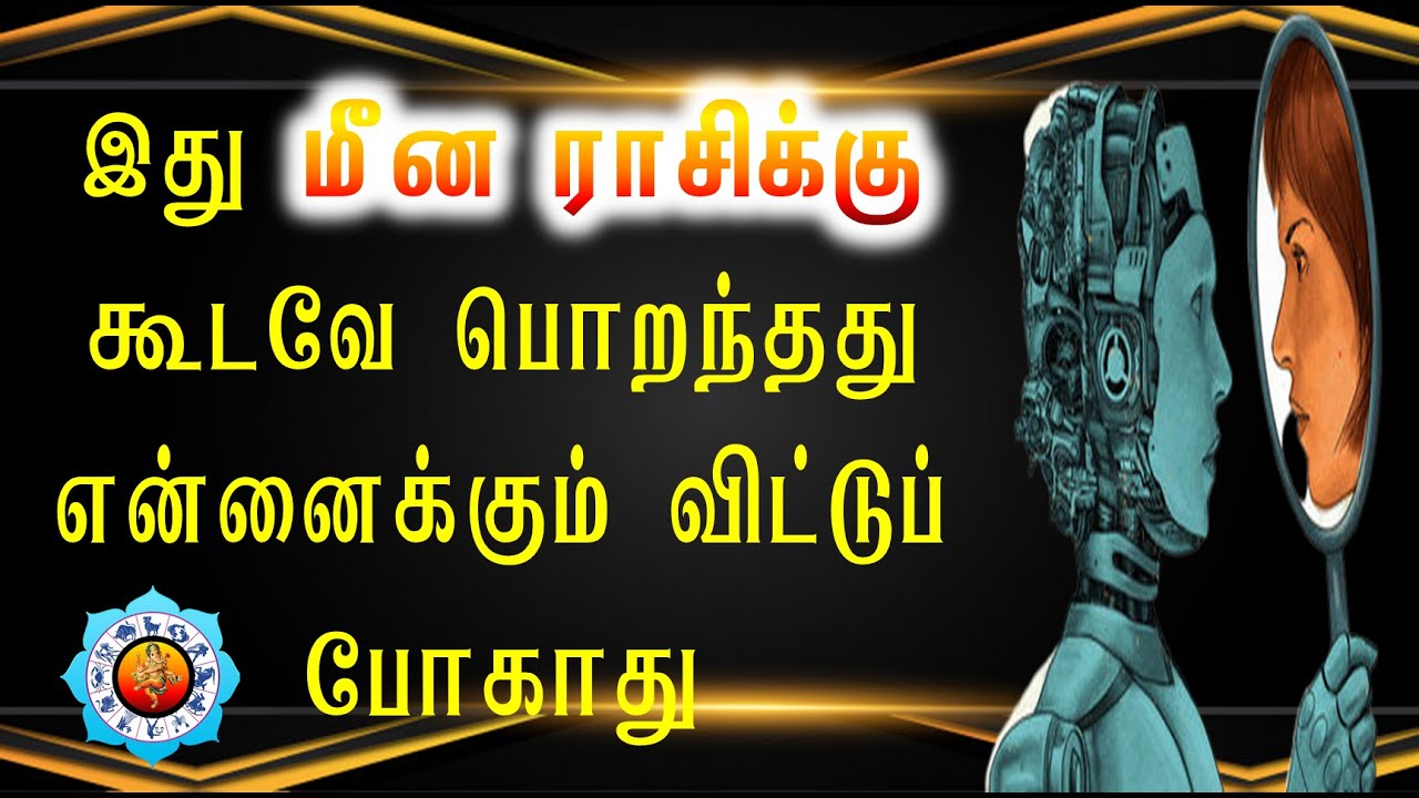 இது மீன ராசிக்கு கூடவே பொறந்தது என்னைக்கும் விட்டுப் போகாது|| Astro Ganapathy