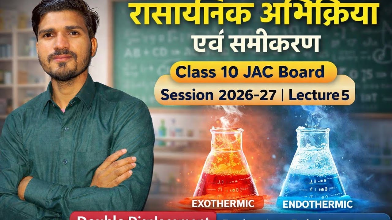 द्विविस्थापन ,ऊष्माक्षेपी एवं ऊष्माशोषी।। रासायनिक अभिक्रिया एवं समीकरण।। Class 10 ।। Jac Board 