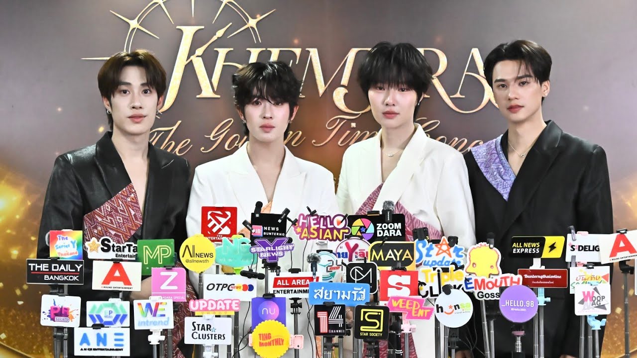 🔴Live สัมภาษณ์ #เก่งน้ำปิง #เติ้ลเฟิร์สวัน ก่อนงาน Khemjira The Golden Time Concert “𝐑𝐨𝐨𝐭𝐞𝐝 𝐢𝐧 𝐓𝐡𝐚𝐢