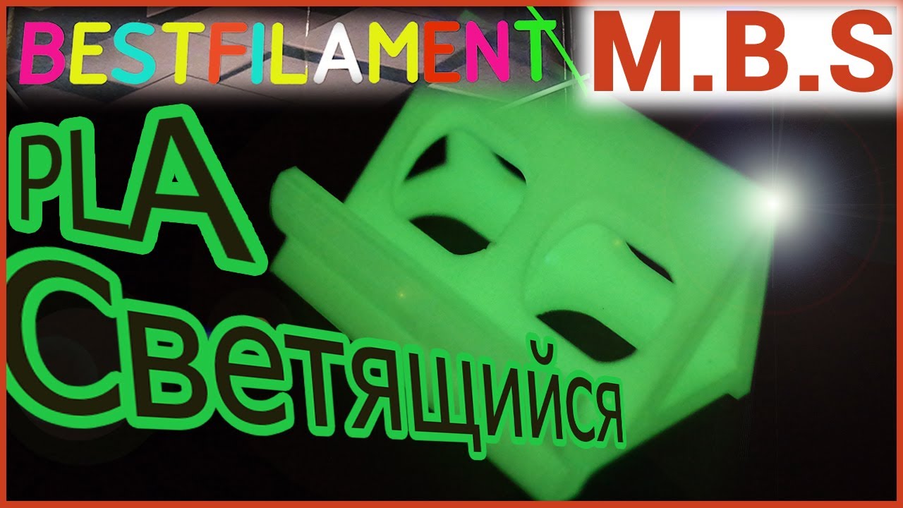 ПЛАСТИК PLA СВЕТЯЩИЙСЯ BestFilament 3D ПЕЧАТЬ Подставка для Смартфона