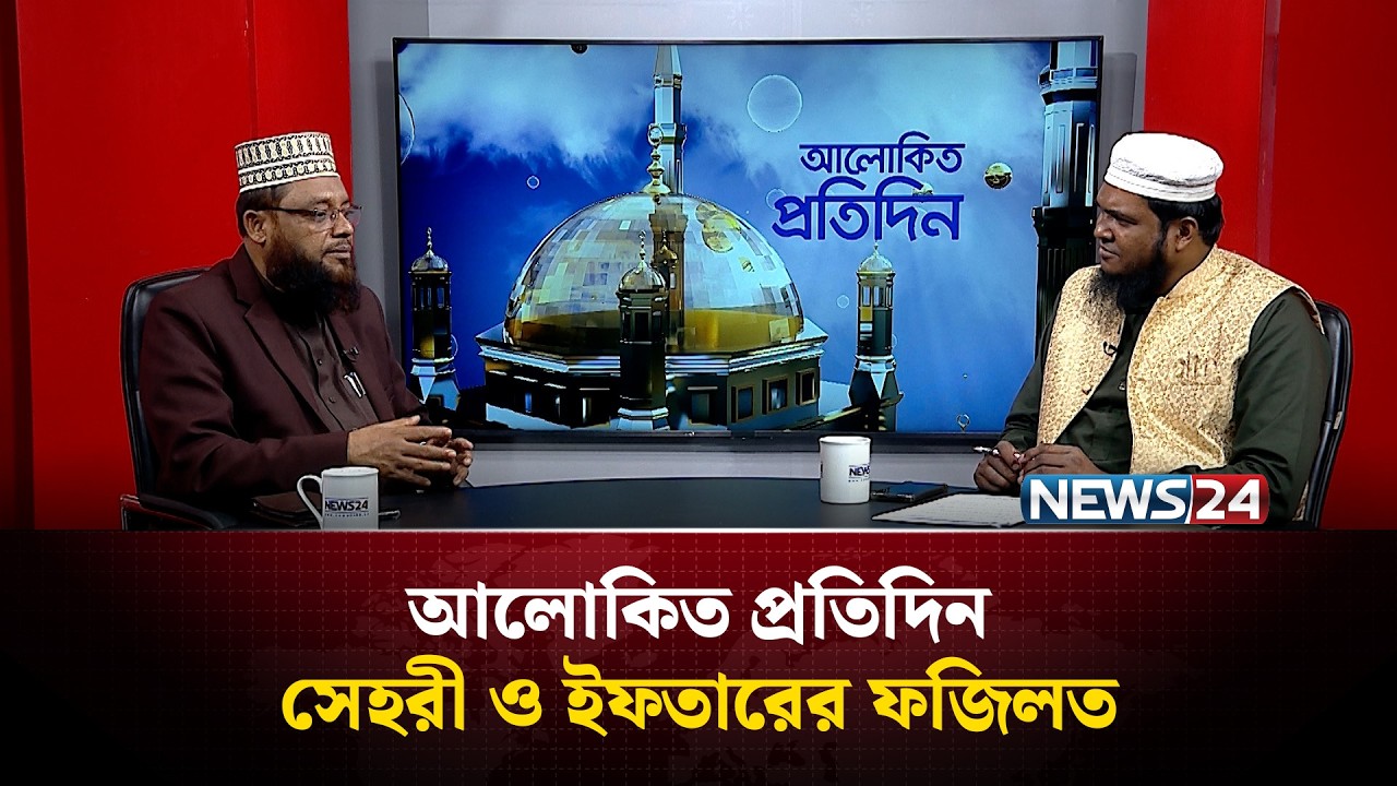 সেহরী ও ইফতারের ফজিলত | আলোকিত প্রতিদিন | Alokito Protidin | NEWS24