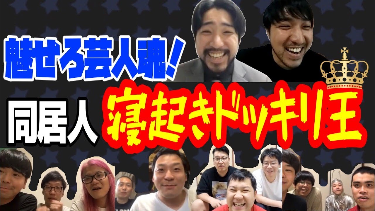 『魅せろ芸人魂！～同居人寝起きドッキリ王決定戦～』【#吉本自宅劇場】
