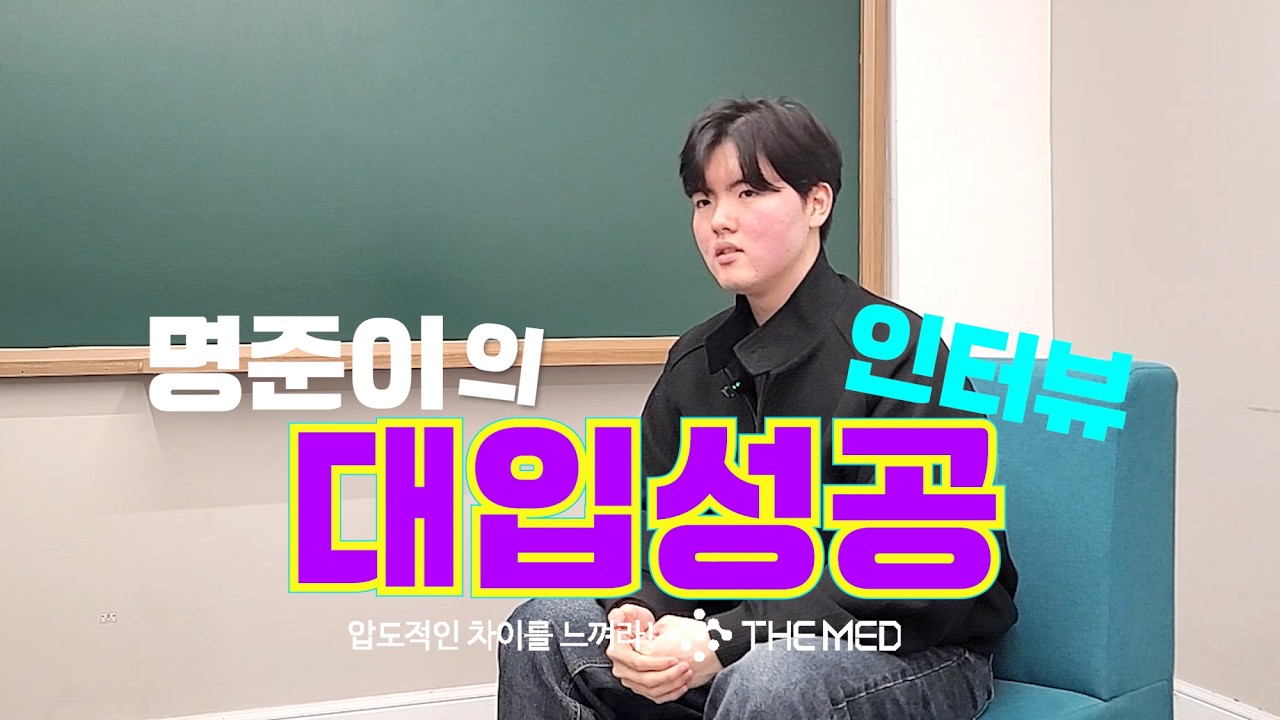 [더메드] 명준이의 대입성공 인터뷰
