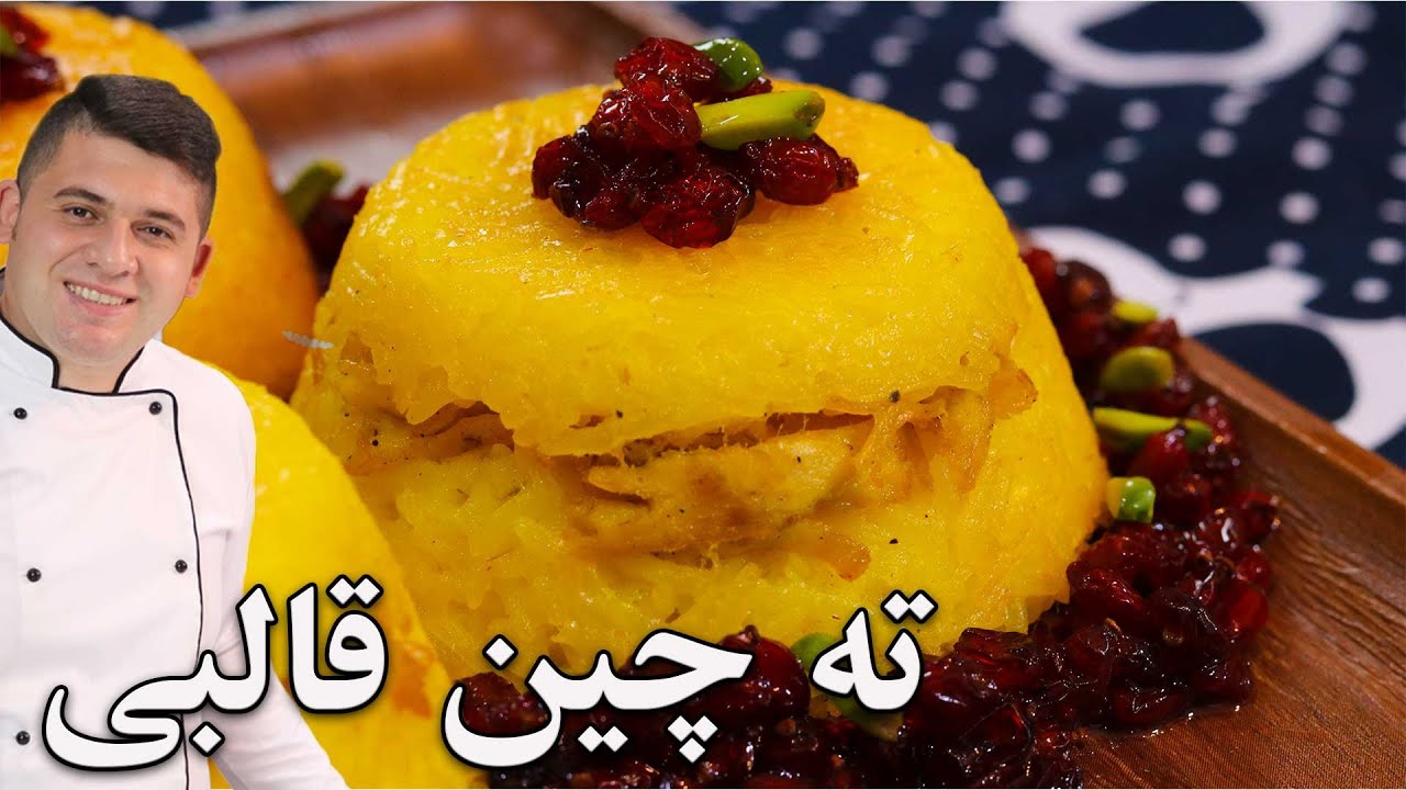 طرز تهیه بهترین ته چین قالبی بمب مهمونی باهاش میز شام رو بترکون
