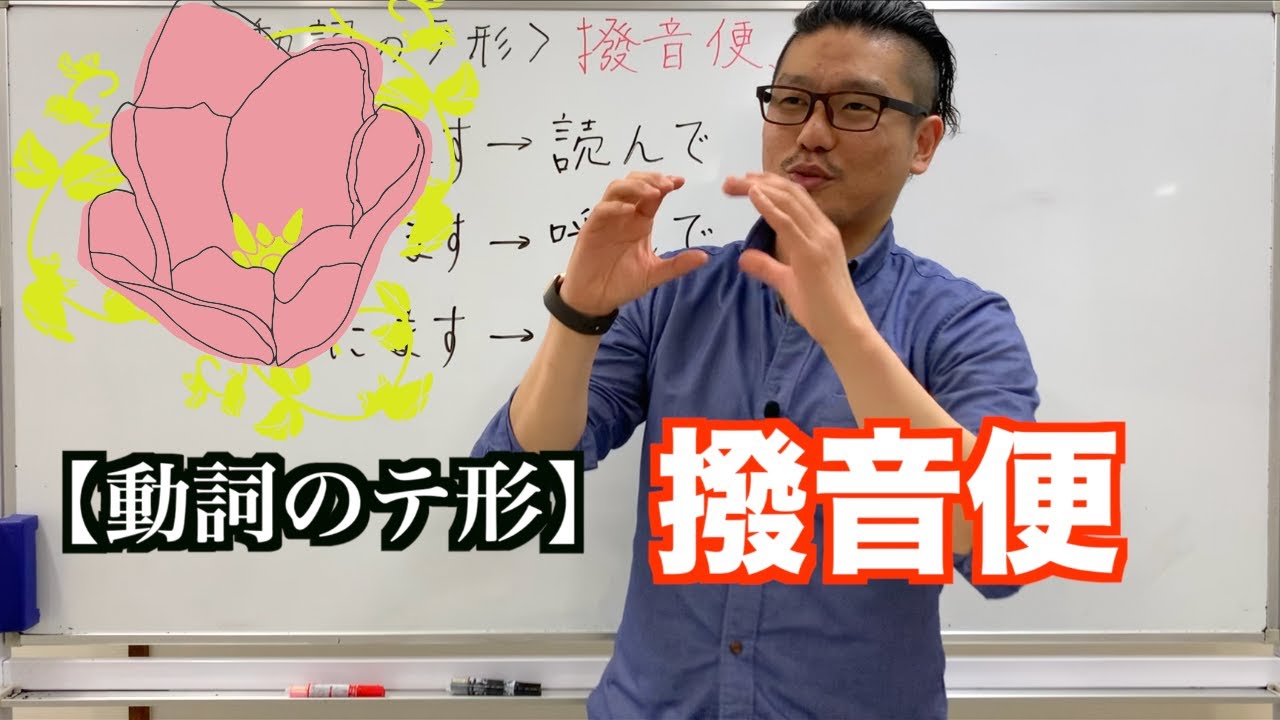 【動詞のテ形】撥音便