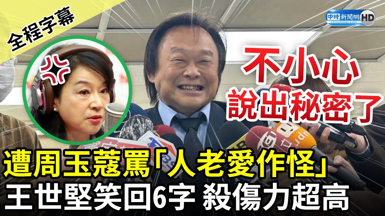 【全程字幕】遭周玉蔻罵「人老愛作怪」　王世堅笑歪回6字竟意外爆出內幕 @ChinaTimes
