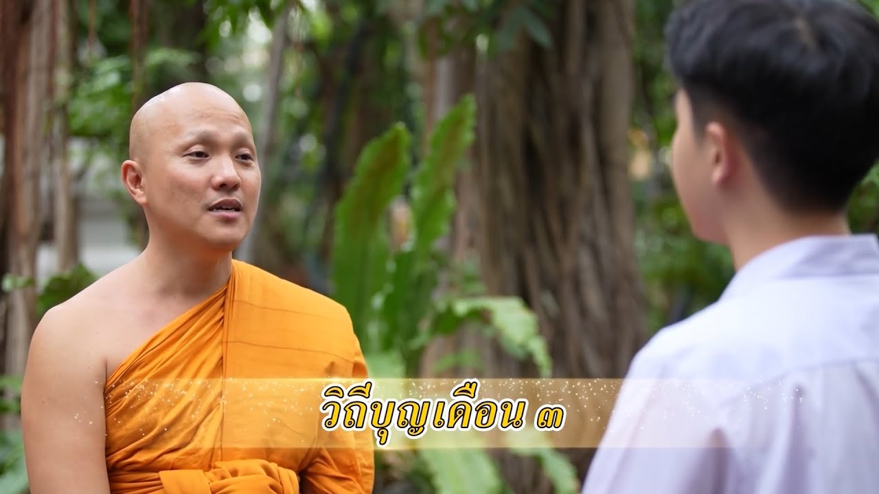 สารคดีพุทธศาสนศรัทธา ตอนวิถีบุญเดือน ๓
