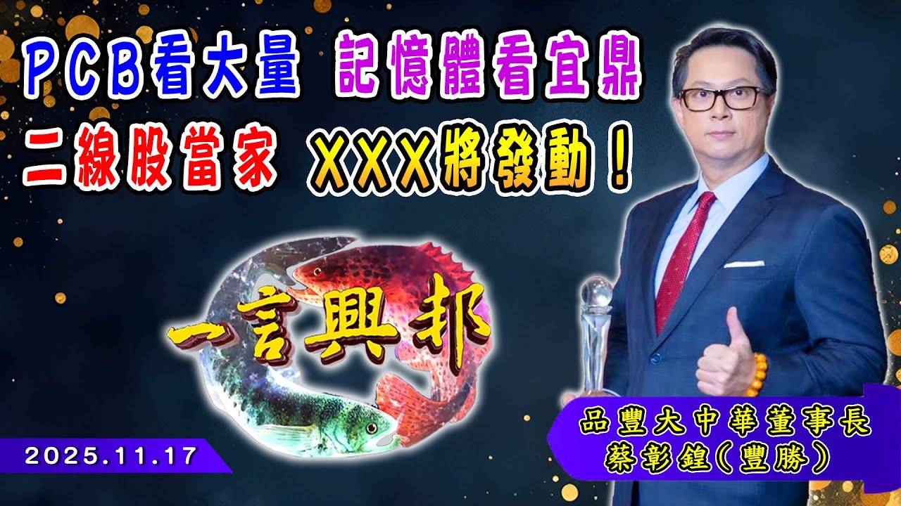 PCB看大量 記憶體看宜鼎 二線股當家 XXX將發動！《一言興邦》蔡彰鍠(豐勝) 20251117