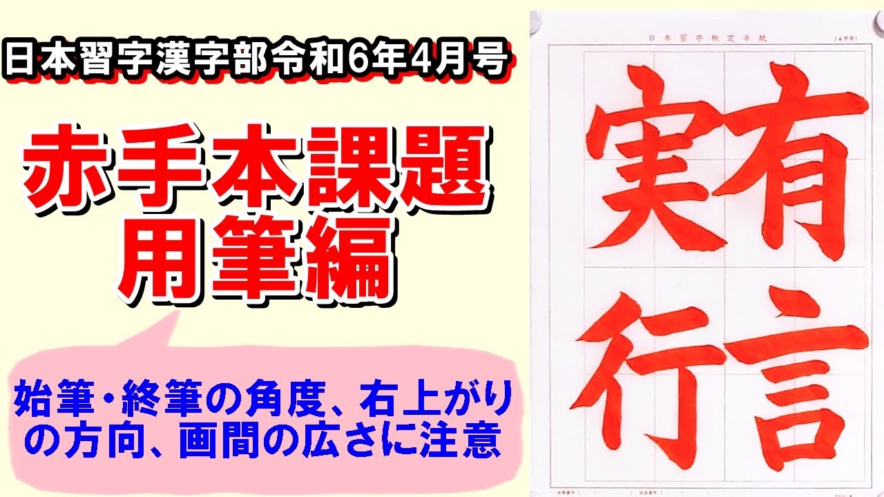 楷書「有言実行」用筆編　日本習字漢字部令和6年4月号