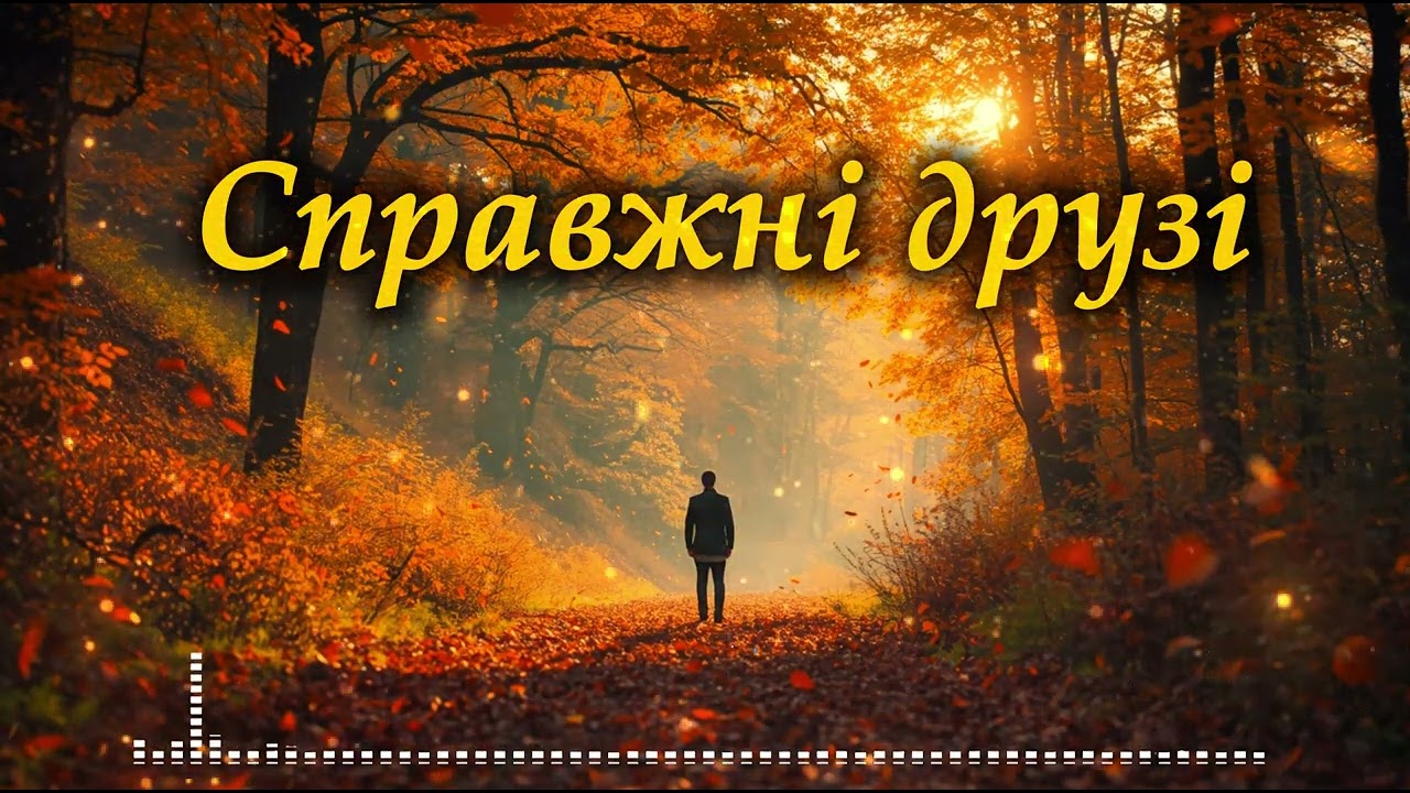 Справжні друзі — мов діаманти | Глибока українська лірика про життя