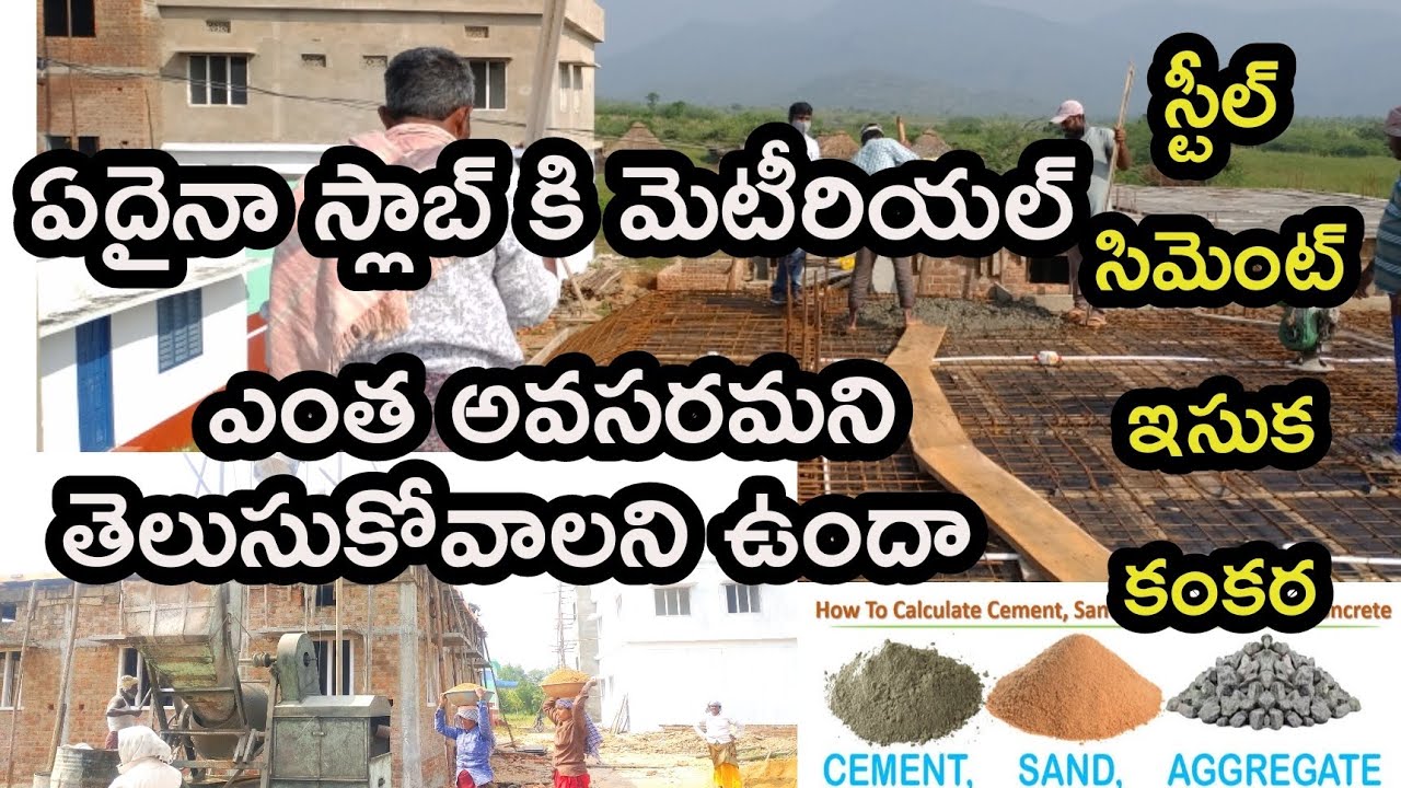 Materials for any slab #trick -స్లాబ్ కి సిమెంట్, ఇసుక, కంకర, స్టీల్ ఎంత కావాలో తెలుసా!!