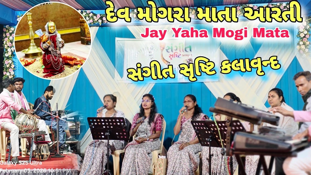🙏 દેવમોગરા માતા આરતી | ચારી ઓરી ફીરી આલી યાહા ઈયા દુનિયા મે | Mahashivratri 2026 Special 🔱