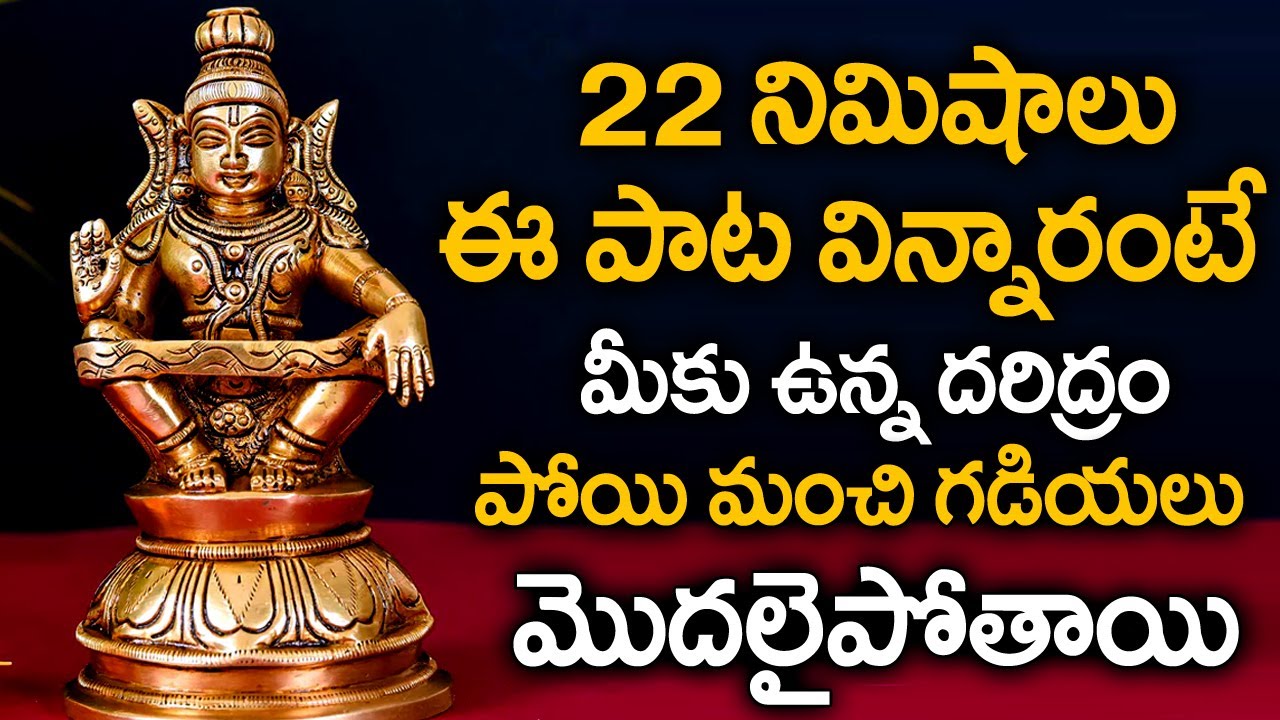 ఈ రోజు ఈ పాట వింటే దరిద్రం పోతుంది  || Sabari Kondallo Ayyappa Song