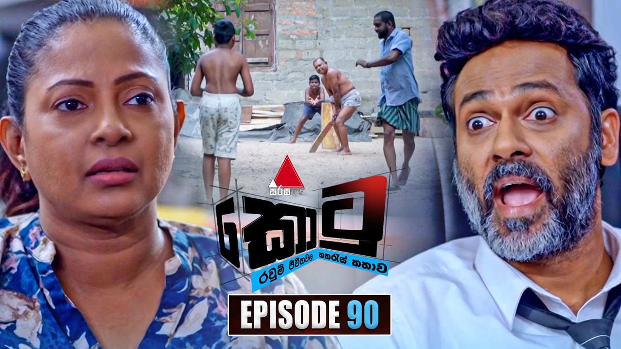 Kotu (කොටු) | Episode 90 | 17th March 2026 | Sirasa TV