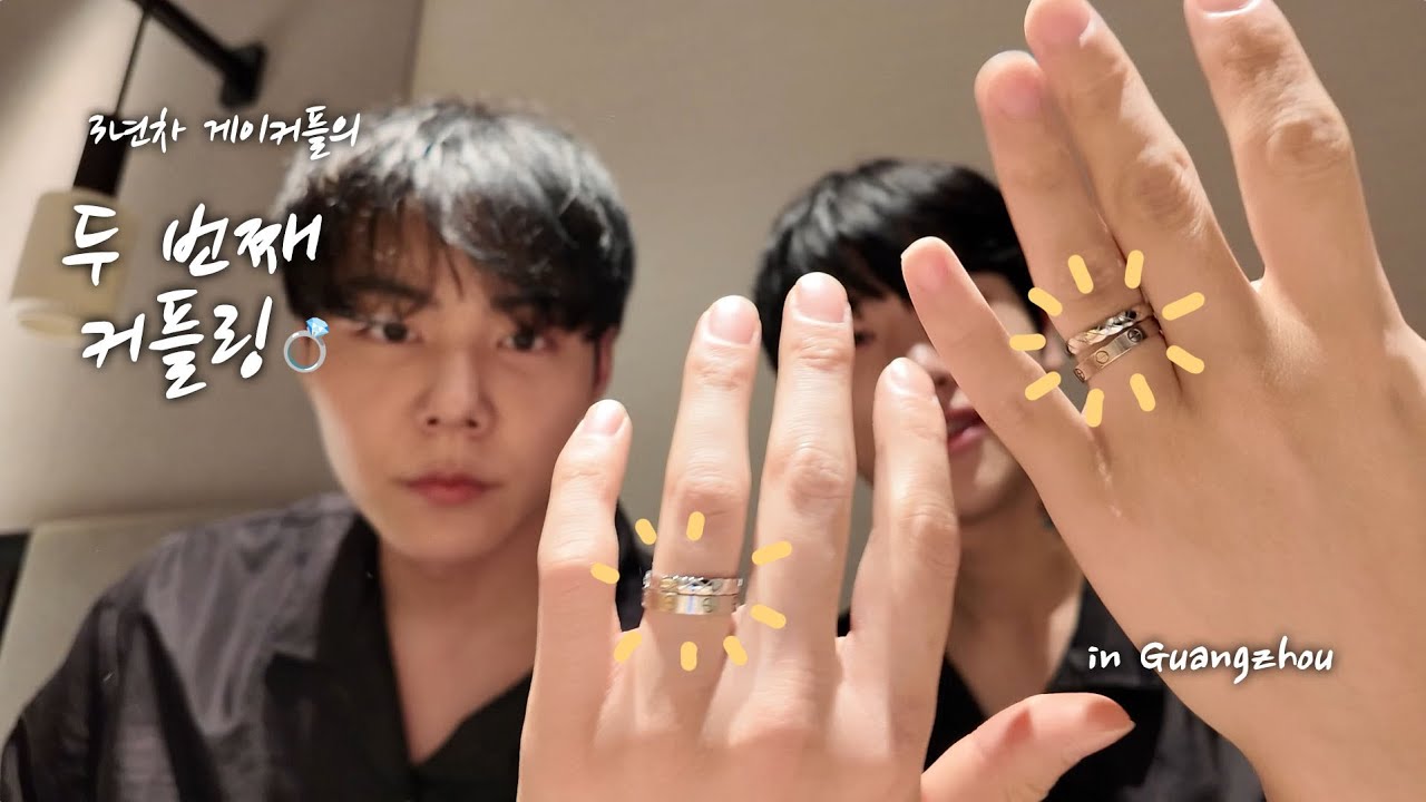 [SUB][Vlog] 광저우에서 두 번째 커플링 , 변함없는 우리💍