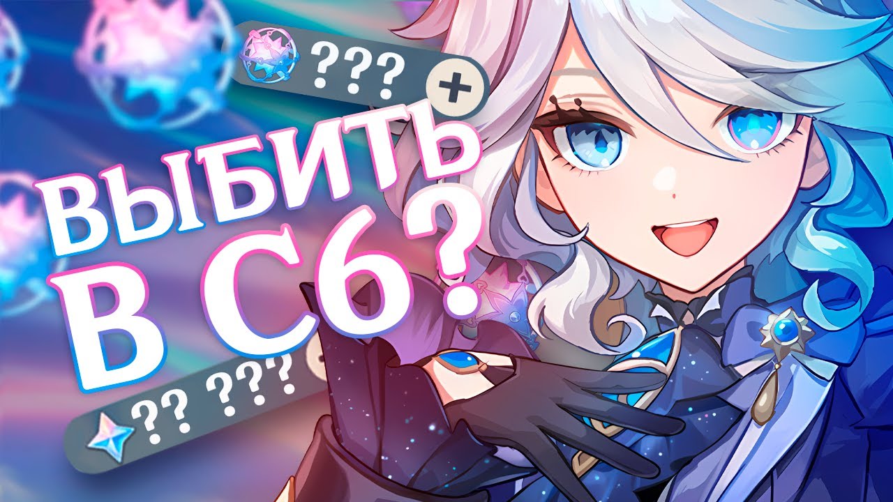 КРУТИМ ФУРИНУ В С6?! МЕГА УДАЧА!