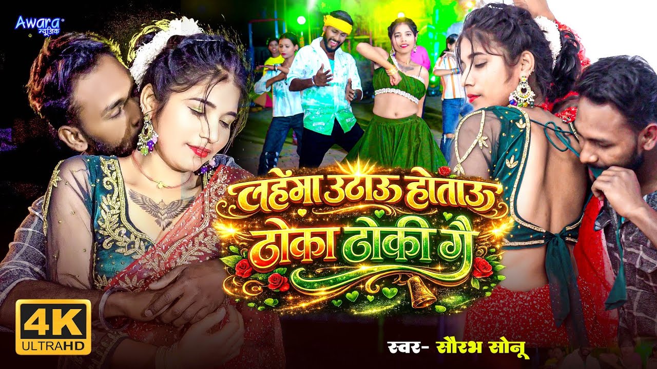 #Video - लहंगा उठाऊ होतौ ठोका ठोकी गे | #Saurabh Sonu | Lahnga Utha Hoto Thoka Thoki | Viral Song