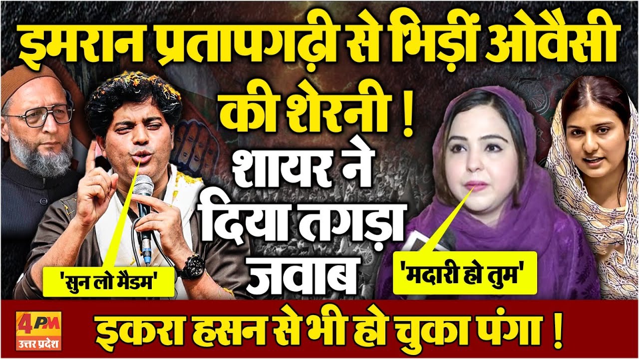 Iqra Hasan से भिड़ने के बाद Owaisi की शेरनी Imran Pratapgarhi से भिड़ीं, शायर ने दिया तगड़ा जवाब