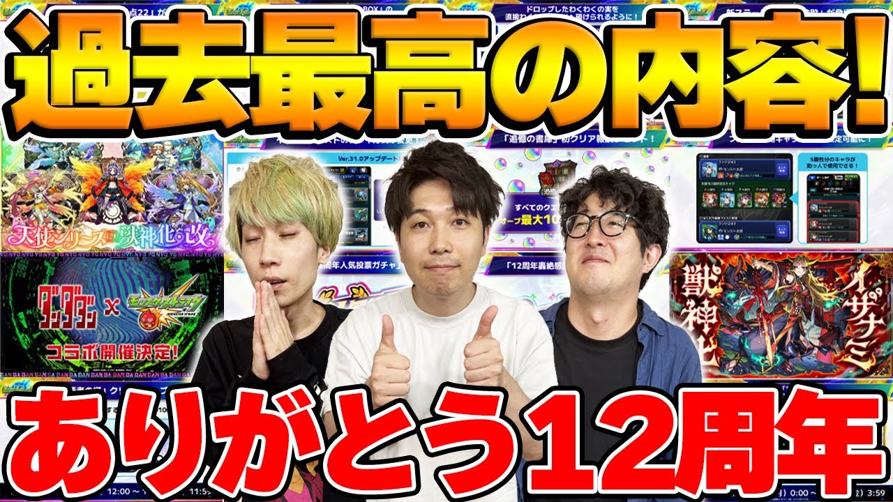 【モンスト】こんなニュースを待っていた！過去最高レベルの12周年モンストニュースを振り返る【モンフリ2025】