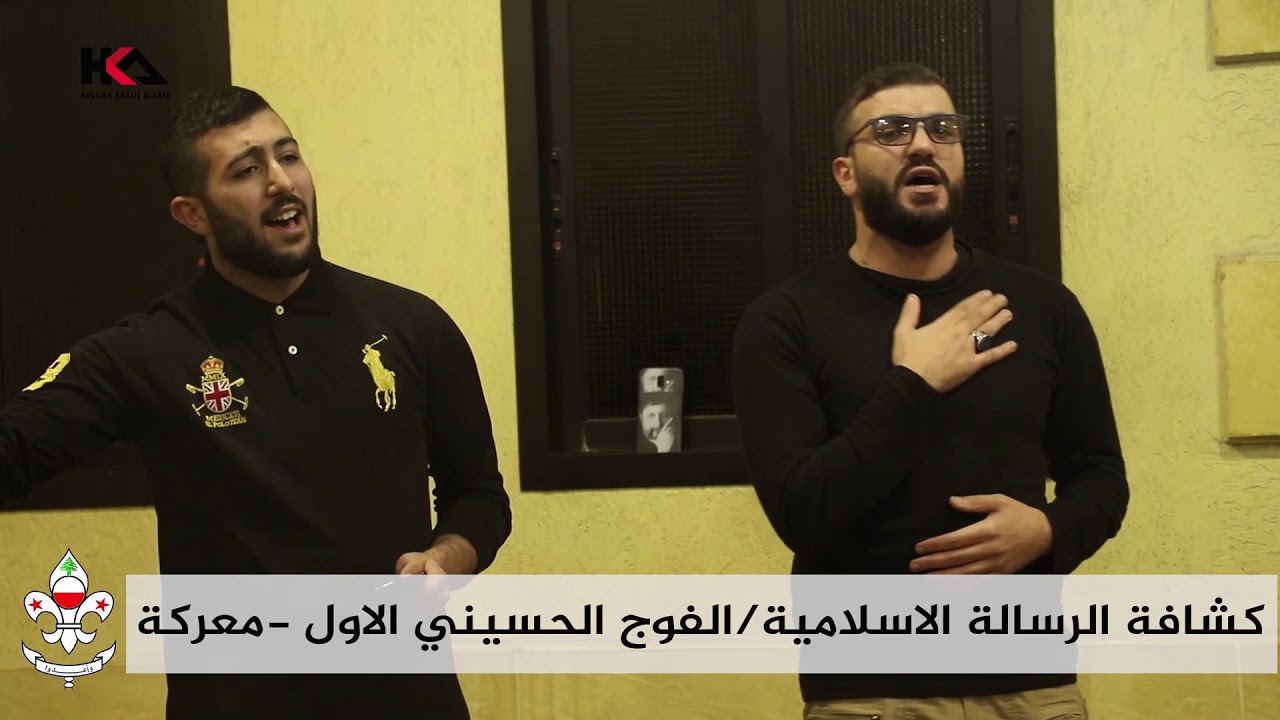 اعشقك بجنون يالصديقك جون | كشافة الرسالة الاسلامية - معركة