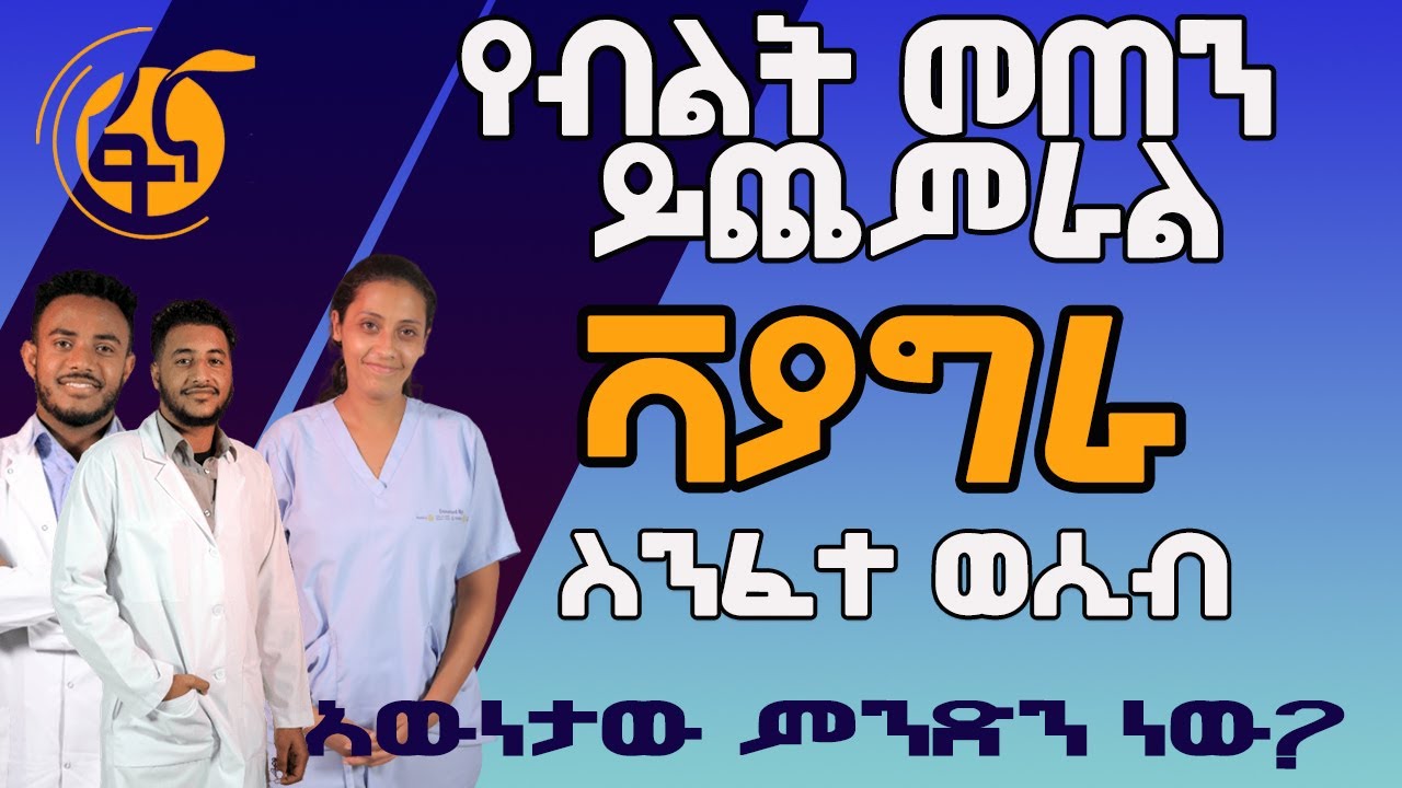 የብልት መጠንን ይጨምራል ለ ስንፈተ ወሲብ ይረዳል ተብለው የሚሸጡ መድሃኒቶች ጉዳት ፖርኖግራፊ እና መዘዙ እውነታው ምንድን ነው?