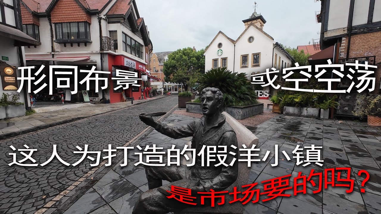 这人为打造的假洋小镇是市场要的吗？形同布景，或空空荡荡