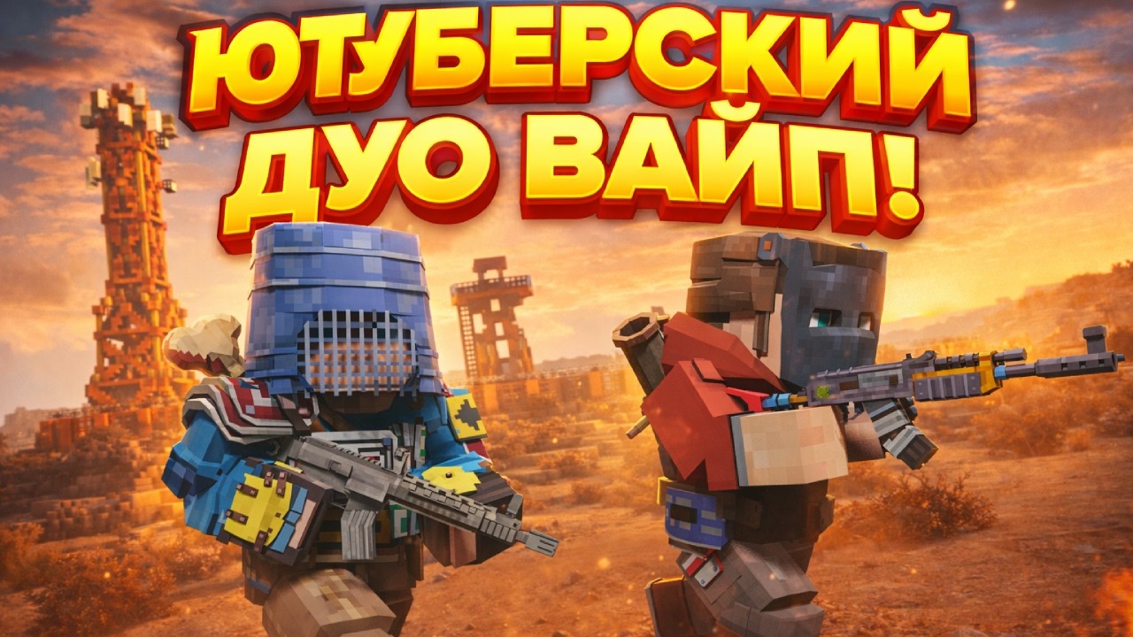 ЮТУБЕРСКИЙ ДУО ВАЙП! ЭПИЧНОЕ ВЫЖИВАНИЕ в Rust|RustMe