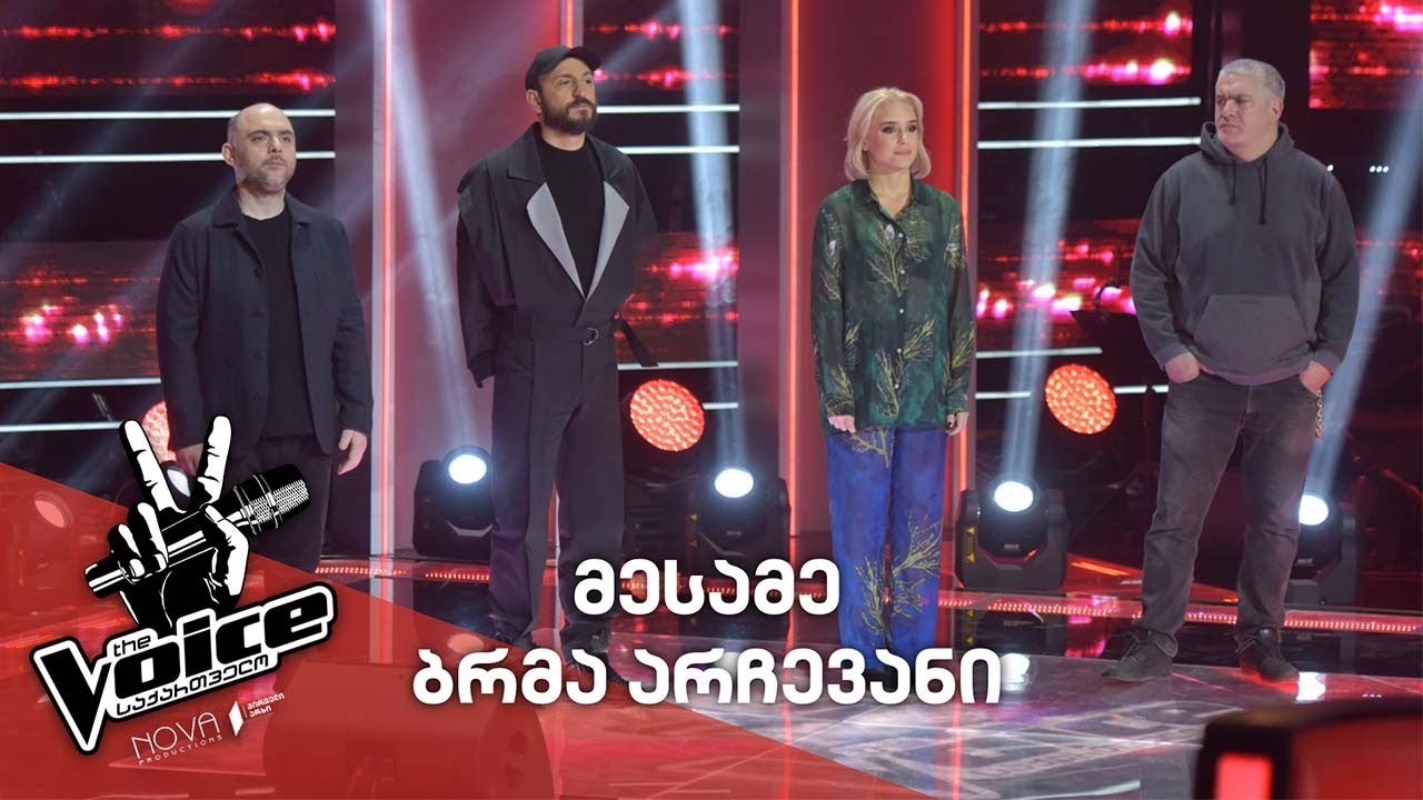 #ვოისი​ პრემიერა | III ბრმა არჩევანი #TheVoice​ Premiere | III Blind Audition