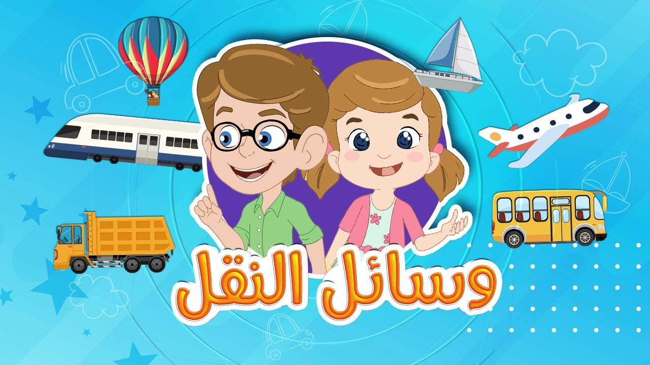 تعلم وسائل النقل للأطفال | وسائل المواصلات للاطفال | Transportation for kids
