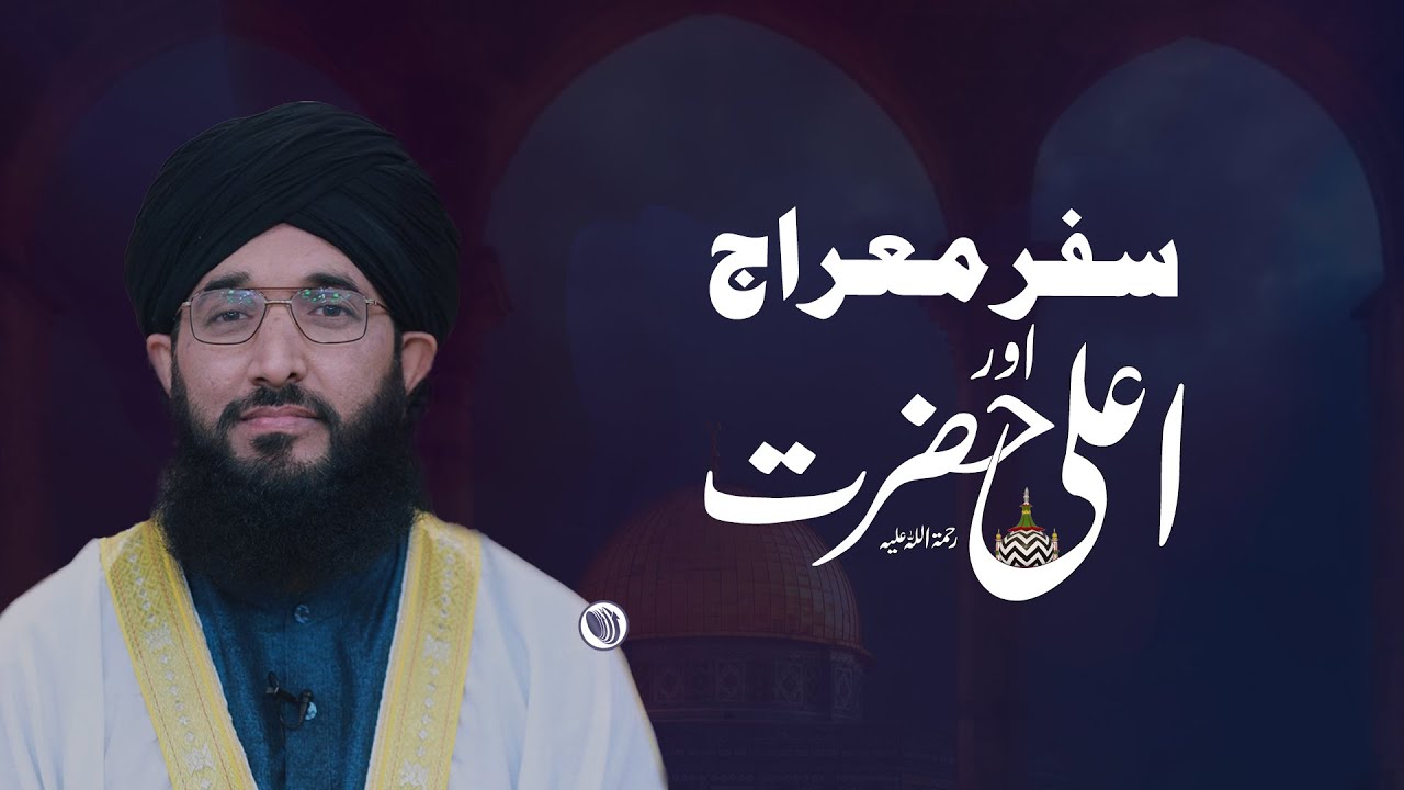 Safer e Meraj Aur Aala Hazrat | Mufti Hanif Qureshi