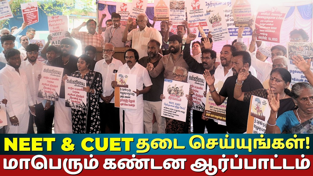 NEET & CUET தடை செய்யுங்கள்! | மாபெரும் கண்டன ஆர்ப்பாட்டம் | Chennai Protest 20.06.2026