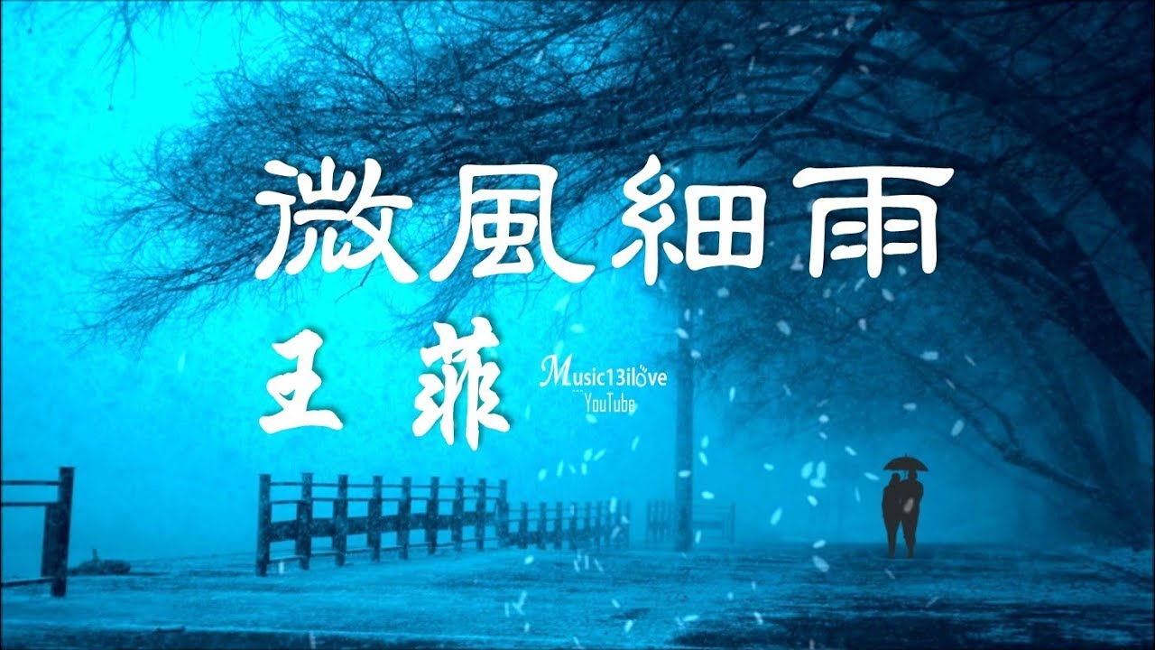 王菲 《微風細雨》 小草也在輕輕低語...Faye Wong &hearts; ♪♫*&bull;