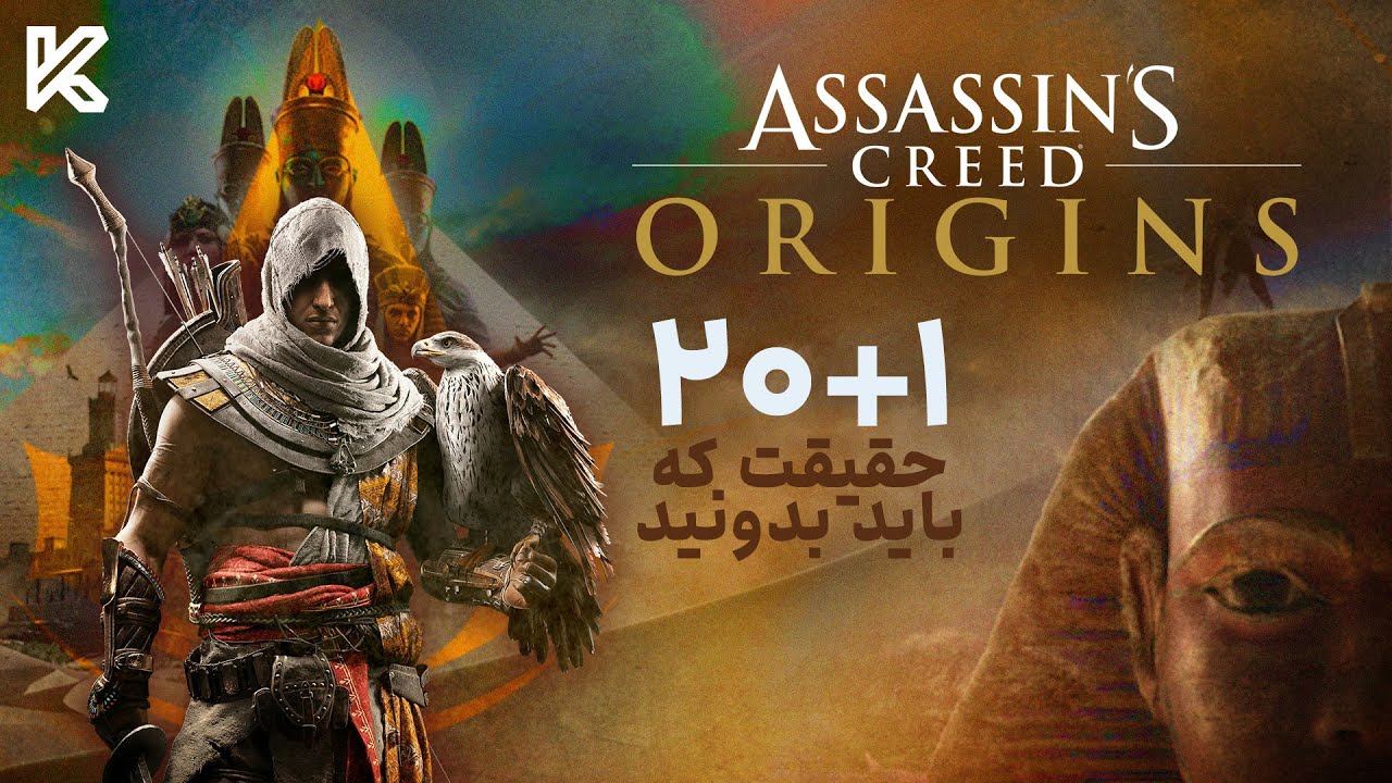 راز های بازی اساسین کرید اوریجینز که باید بدونید | Assassin's Creed Origins