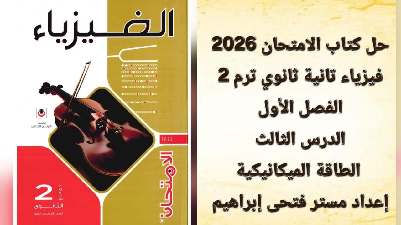 حل كتاب الامتحان فيزياء تانية ثانوي 2026