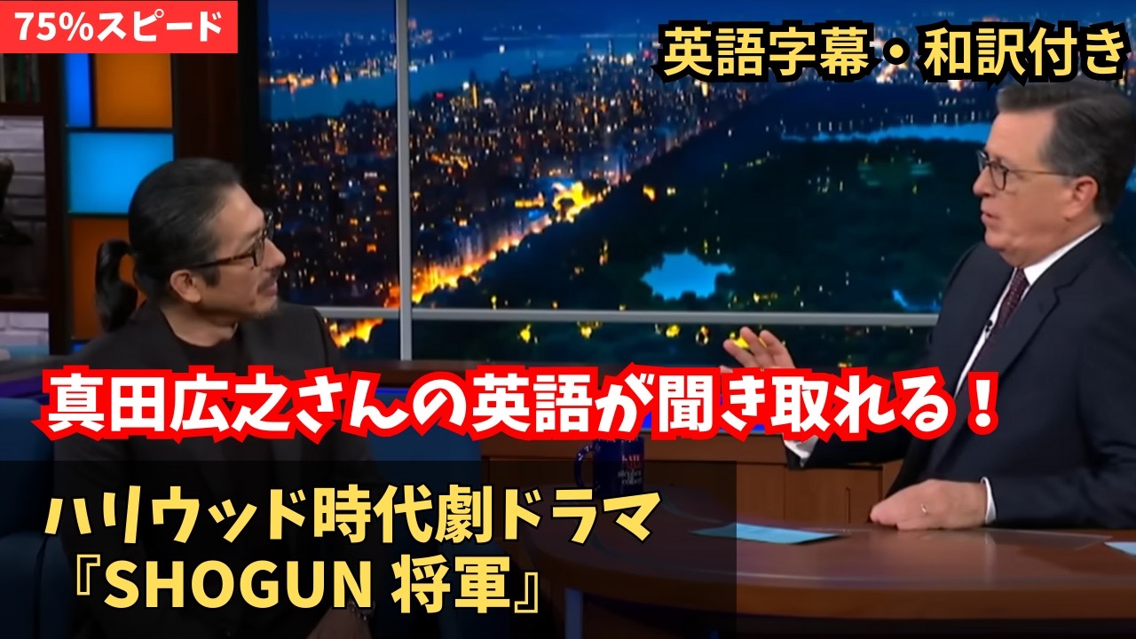 【英語学習】75%スピードだから真田広之の英語が聞き取れる！（ハリウッド大人気ドラマSHOGUN将軍について）
