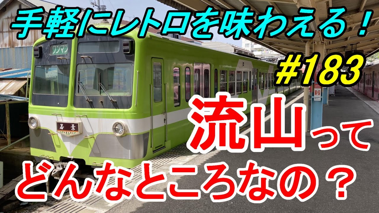 【行先探訪183】よくある行先「流山」ってどんなところなのかレポートします！