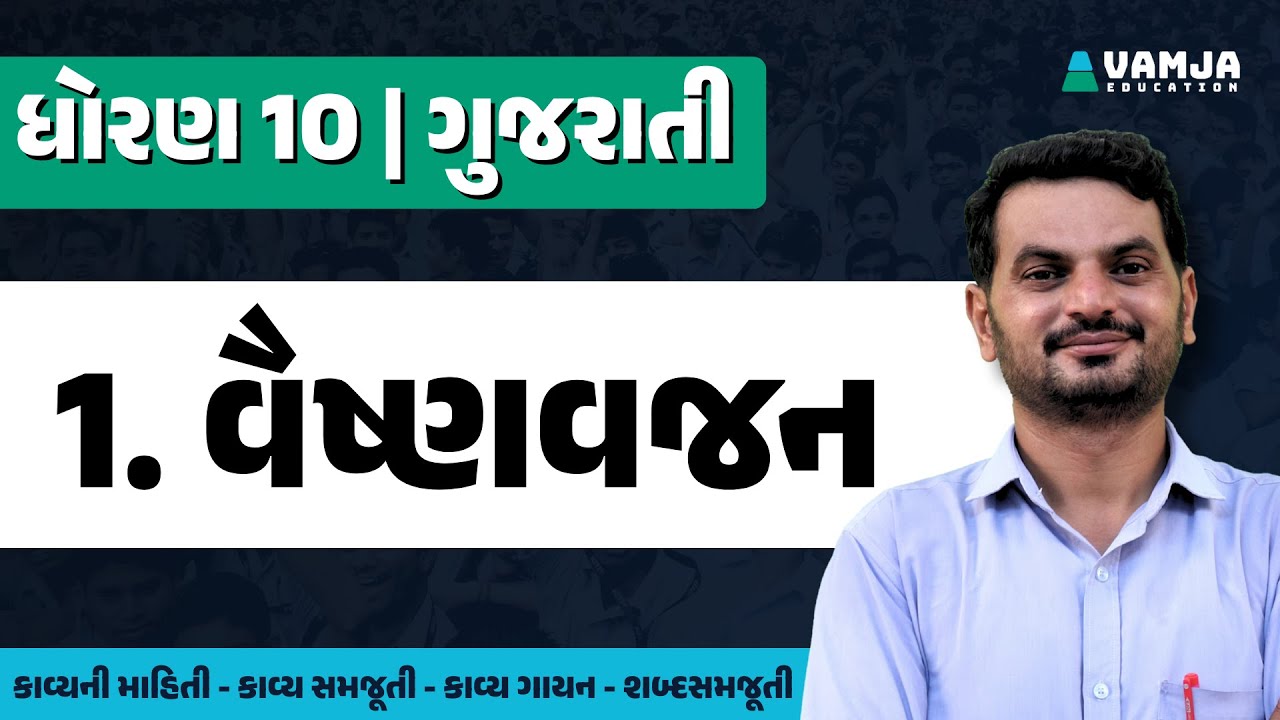 std 10 gujarati chapter 1 | vaishnavjan | dhoran 10 gujarati