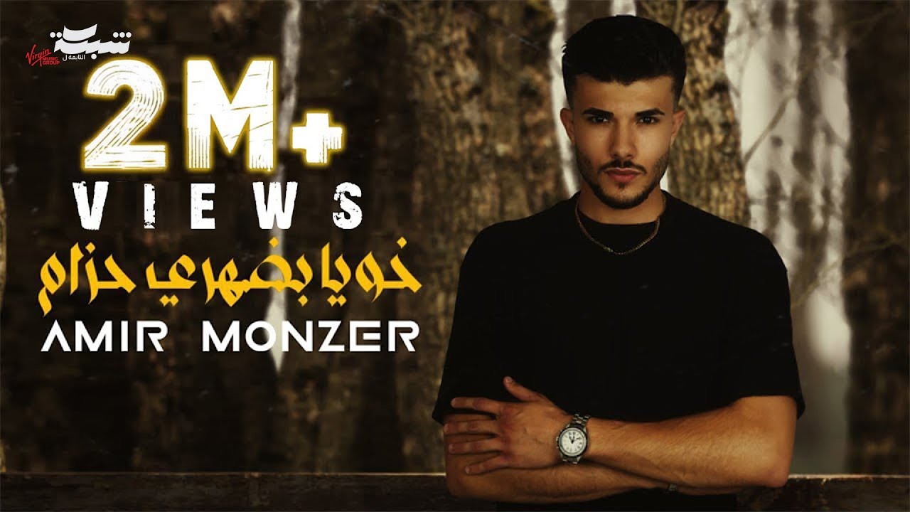 خويا بضهري حزام - أمير منذر | Amir Monzer - Khouya Bdahry Hzam (Official Lyric Video)