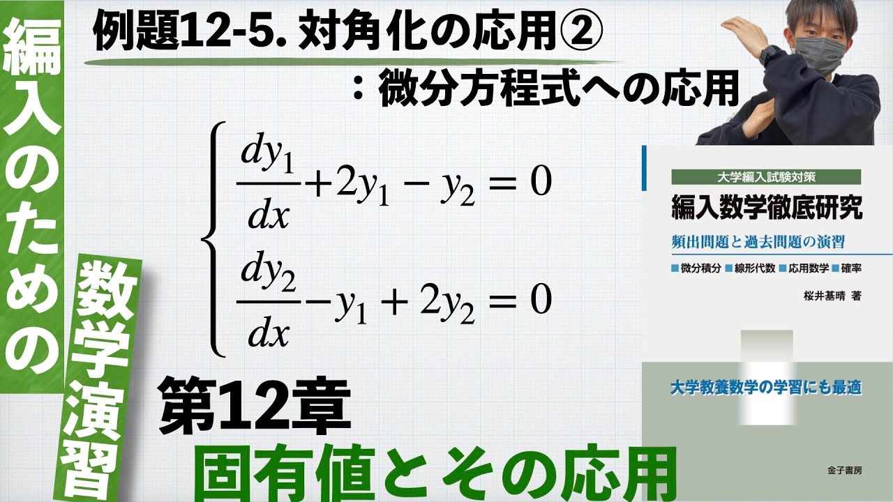 【編入のための数学演習 第12章 固有値とその応用】例題12-5. 対角化の応用②：微分方程式への応用 『編入数学徹底研究』