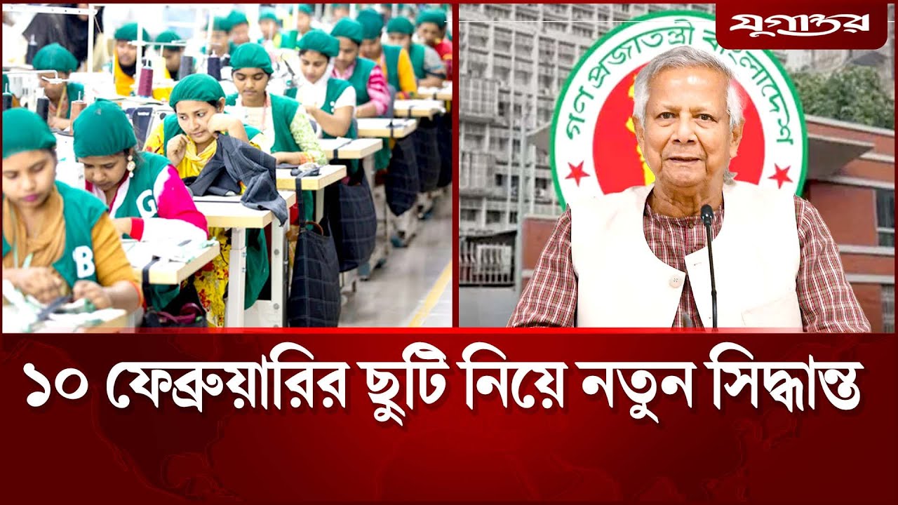 ১০ ফেব্রুয়ারির ছুটি নিয়ে নতুন সিদ্ধান্ত | Election Holiday | 10 Feb Work Break | Jugantor