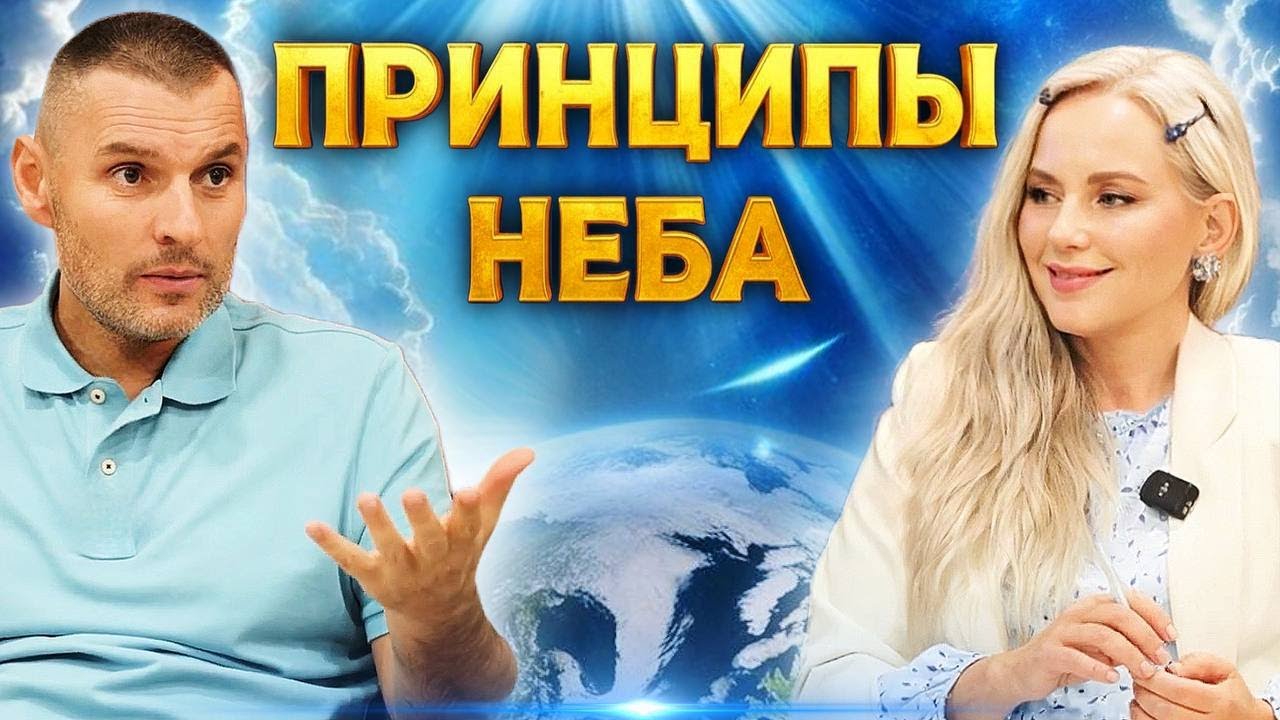 Законы Царства Божьего